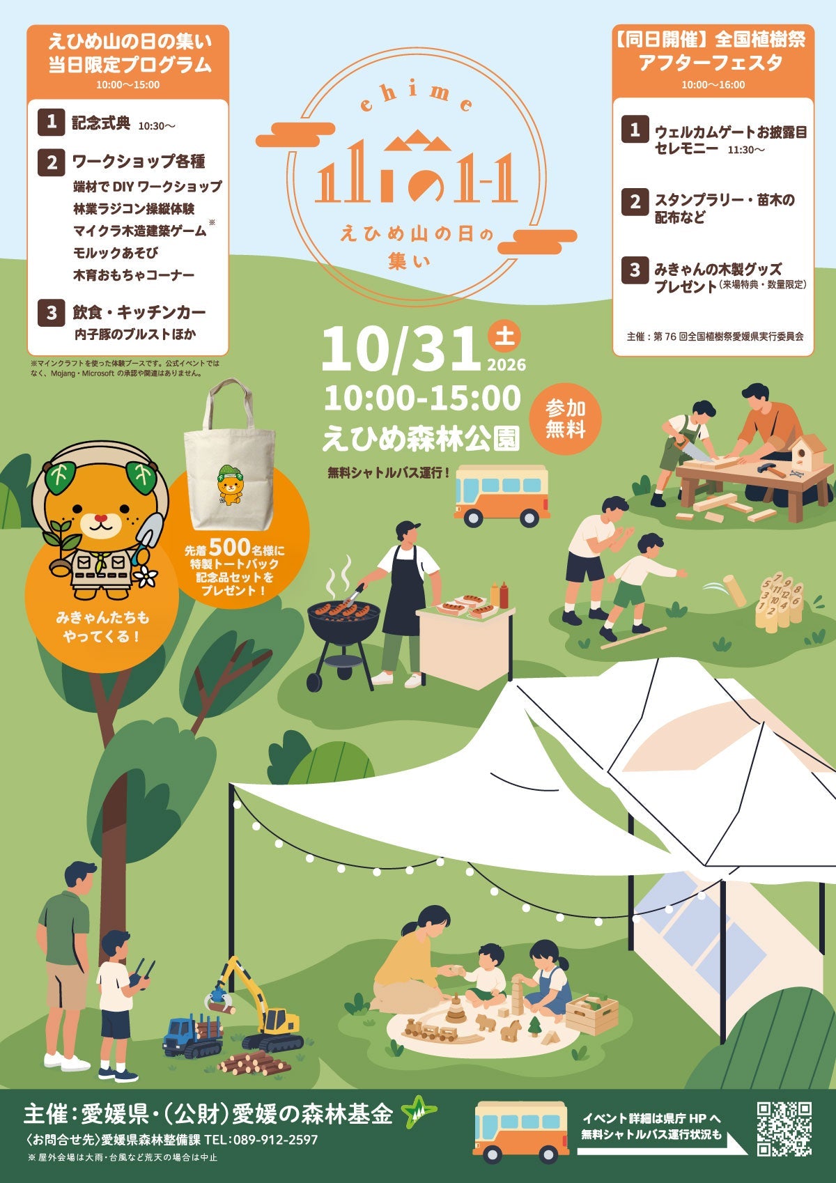 【イベント】「えひめ山の日の集い2026」を10月31日(土)にえひめ森林公園で開催します