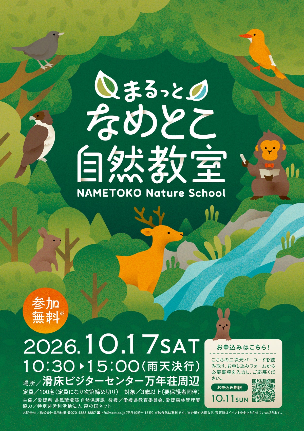 「まるっとなめとこ自然教室」告知チラシ。滑床渓谷の森をイメージしたイラストと、2026年10月17日(土)10:30〜15:00開催の情報を掲載。