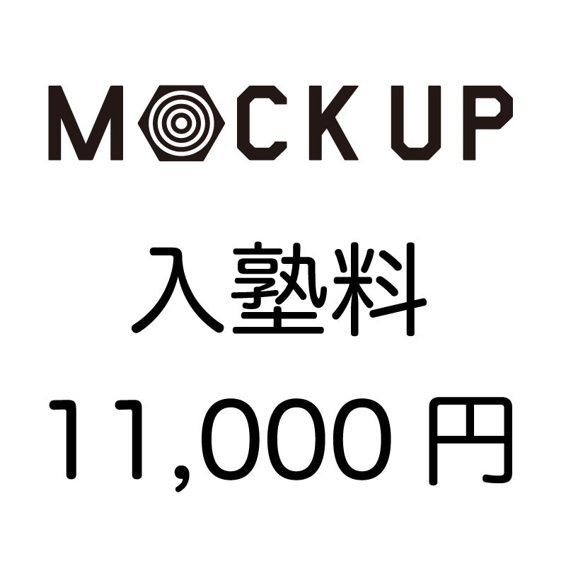 【入塾】MOCKUPプログラミング教室