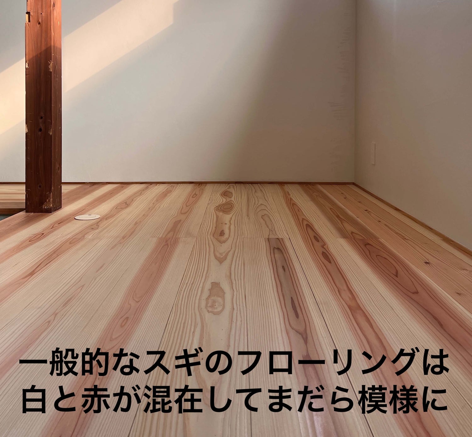 【サンプル】国産 赤勝ちスギのフローリング板(無節)