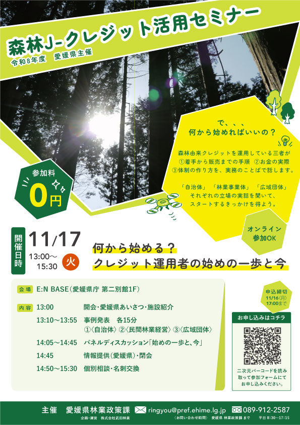 【セミナー】11/17開催 森林J-クレジット活用セミナーのご案内