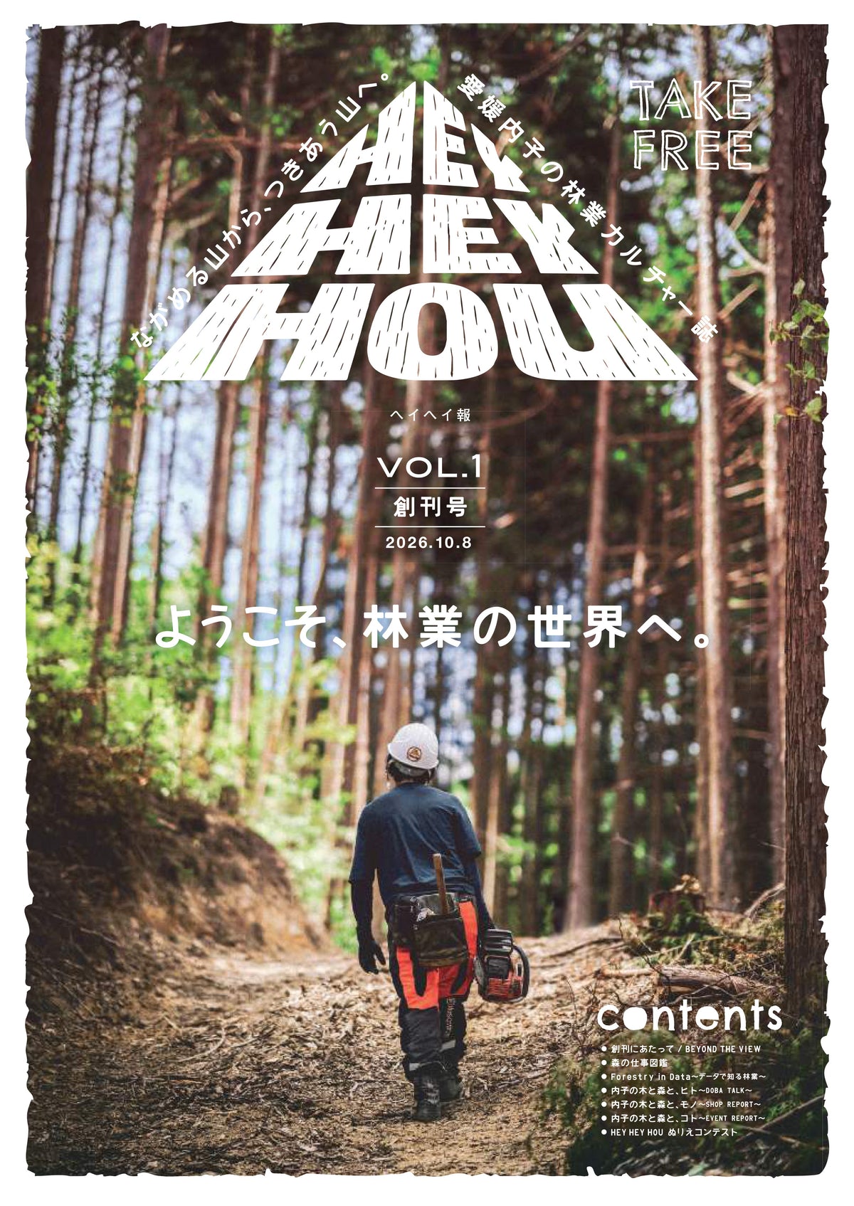 【創刊】林業カルチャー誌ＨＥＹＨＥＹＨＯＵ（ヘイヘイ報）