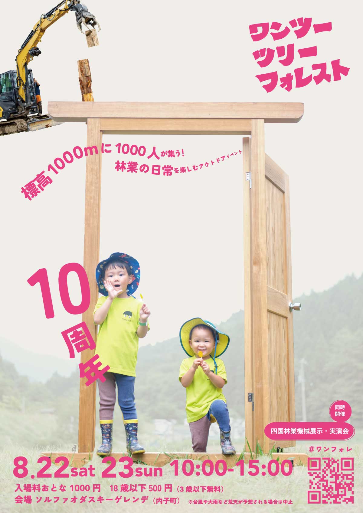 ワンツーツリーフォレスト10周年 2026年8月22日(土)・23日(日) ソルファ・オダスキーゲレンデ 開催告知チラシ
